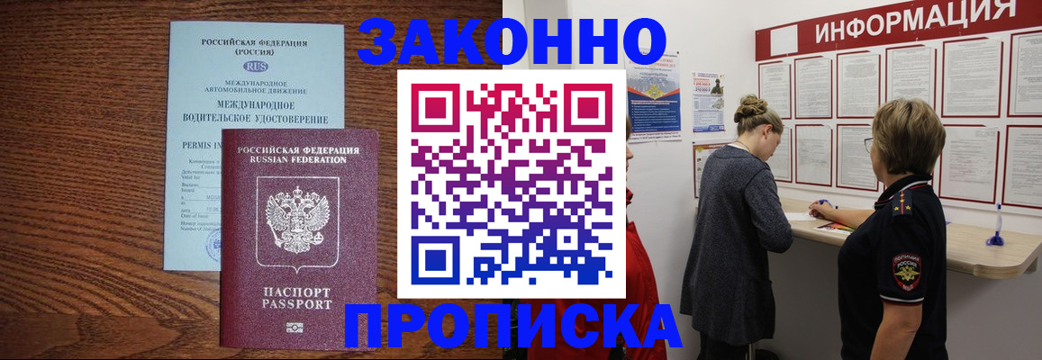 прописка законно в Архангельске